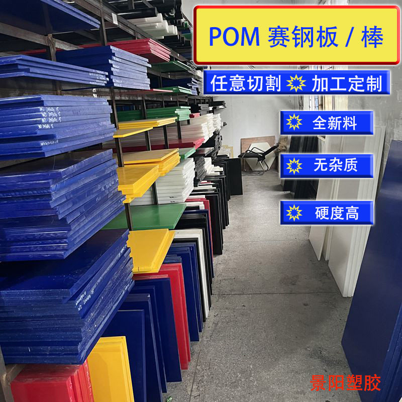 POM板白色赛钢棒黑色防静电POM板蓝色聚甲醛塑钢板高强度板棒零切