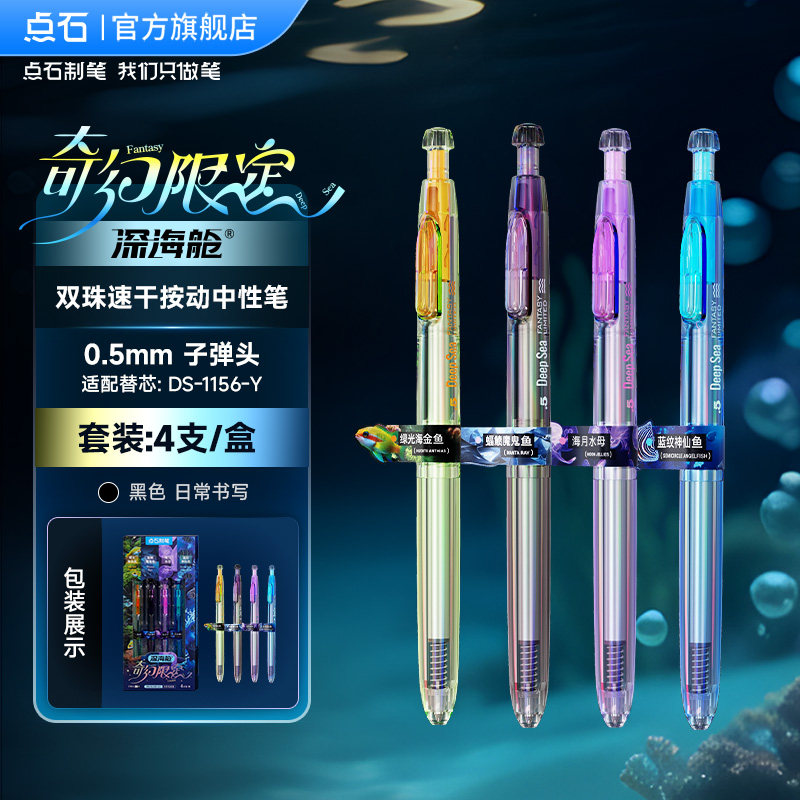 点石制笔深海舱奇幻限定按动中性笔速干静音套装夜光笔DS-3144EA1