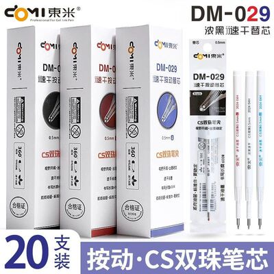 东米DM029按动中性替芯CS双珠速干0.5黑色笔芯创意锥形通用笔芯