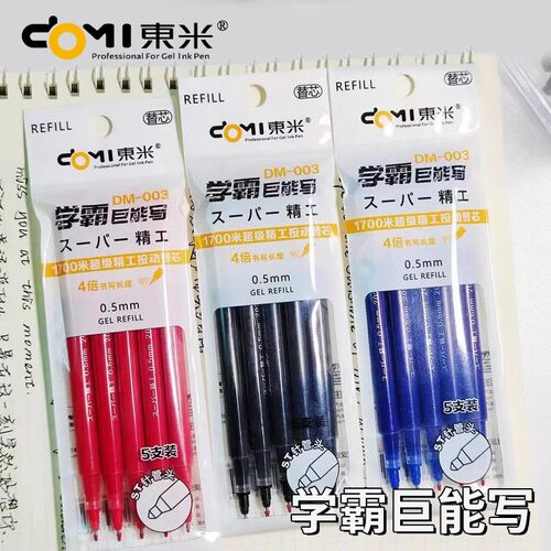 东米中性笔笔芯DM-003大容量
