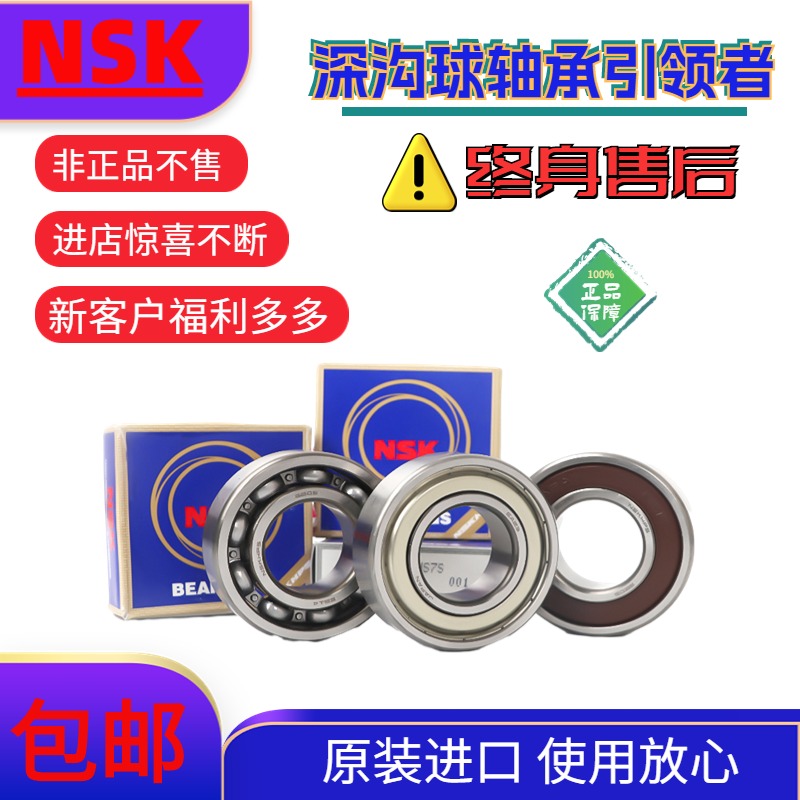 日本进口深沟球轴承NSK/恩斯凯