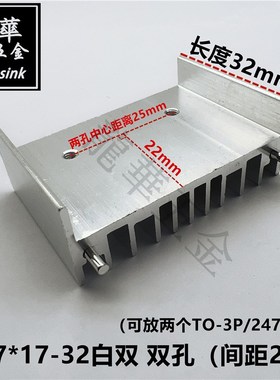 电源音频功放散热片 可放2个TO-3P/247管散热器 47*17-32白色双针