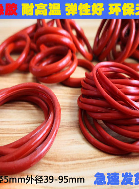 硅胶红色O型圈耐高温外39/40/42/45/48/50/60/70/75/80/85X/95*5m