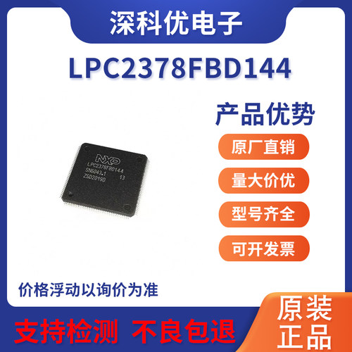LPC2378FBD144原装正品微控制器单晶片芯片QFP144封装质量保证