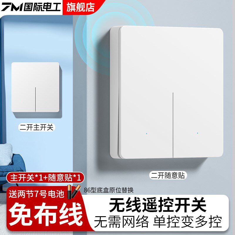 无线遥控开关面板免布线220v家用远程控制灯随意贴双控一二开卧室