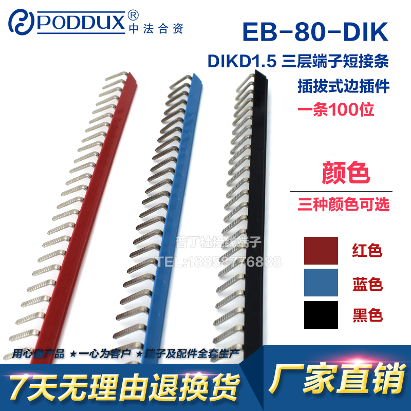 DIKD1.5接线端子三层短接条导轨式端子侧边连接条EB-80-DIK 100位