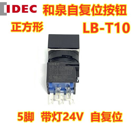 IDEC和泉LB-T10 LB-T20正方形5脚LB2L按钮自复位带灯24V 红LB-T50