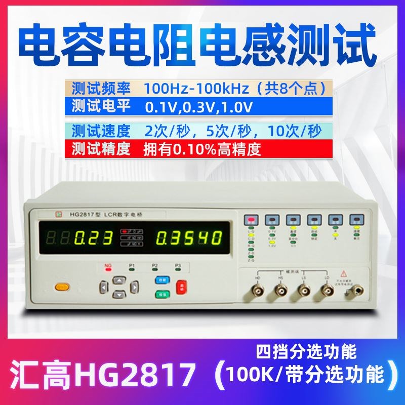 汇高HG2810B数字电桥高精度元件电阻电容电感LCR电桥测试仪HG2817