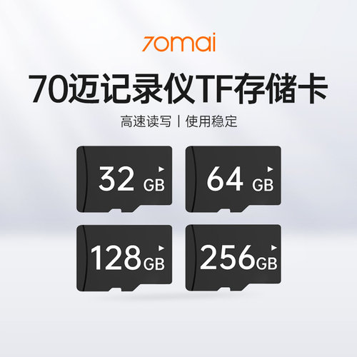 70迈行车记录仪专用64G/128G存储卡