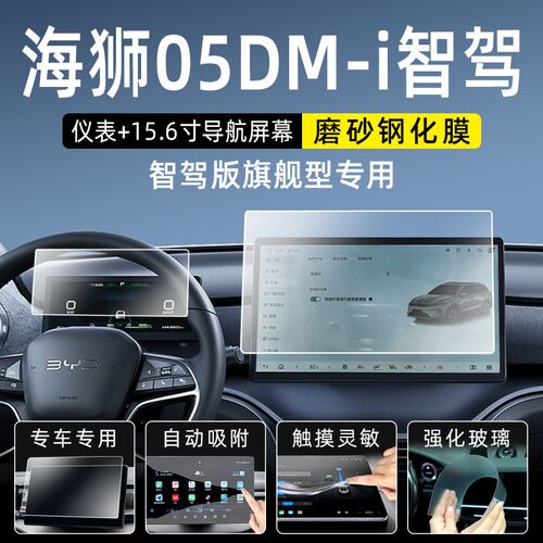 比亚迪海狮05DmiEV屏幕钢化膜内饰显示屏保护膜中控车机导航贴膜