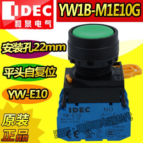 IDEC原装正品和泉22mm按钮开关YW1B-M1E平头自动复位点启动YW-E10