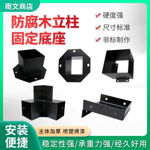 防腐木固定底座黑色葡萄架立柱脚套连接件组合角码配件