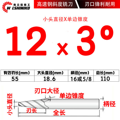 伟立信-直柄白钢斜度铣刀/锥度铣刀/斜度刀6-8-10*0.5度1度2度5度