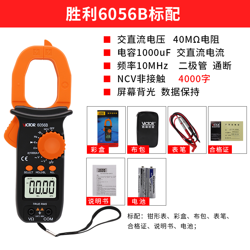 胜利正品钳形表交直流钳形电流表钳表数字万用表电容蜂鸣VC6056B
