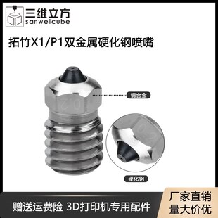 拓竹子X1/P1S挤出头热端双金属硬化钢喷嘴耐磨高温喷头3D打印配件