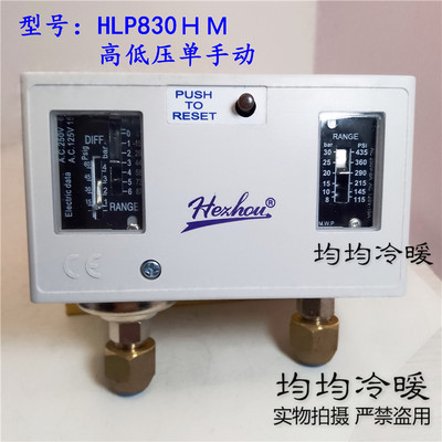 冷库压力开关HLP830HM 压力控制器 空调高低压力保护器合力压控