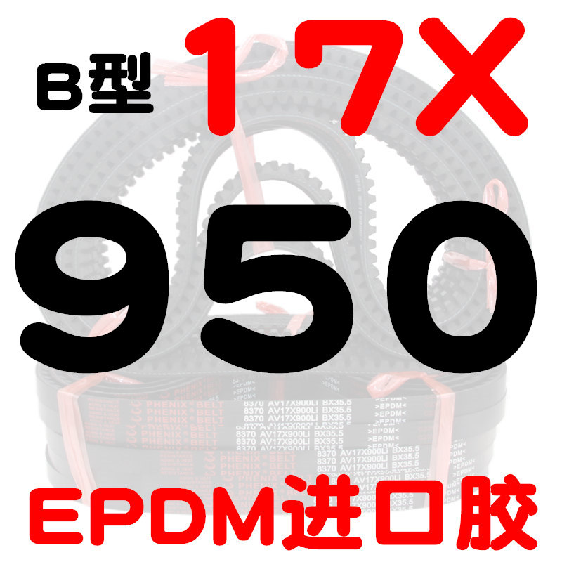 B型齿形三角带AV17X 900 914 930 940 950 965 980进口胶带齿皮带