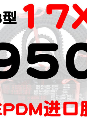 B型齿形三角带AV17X 900 914 930 940 950 965 980进口胶带齿皮带