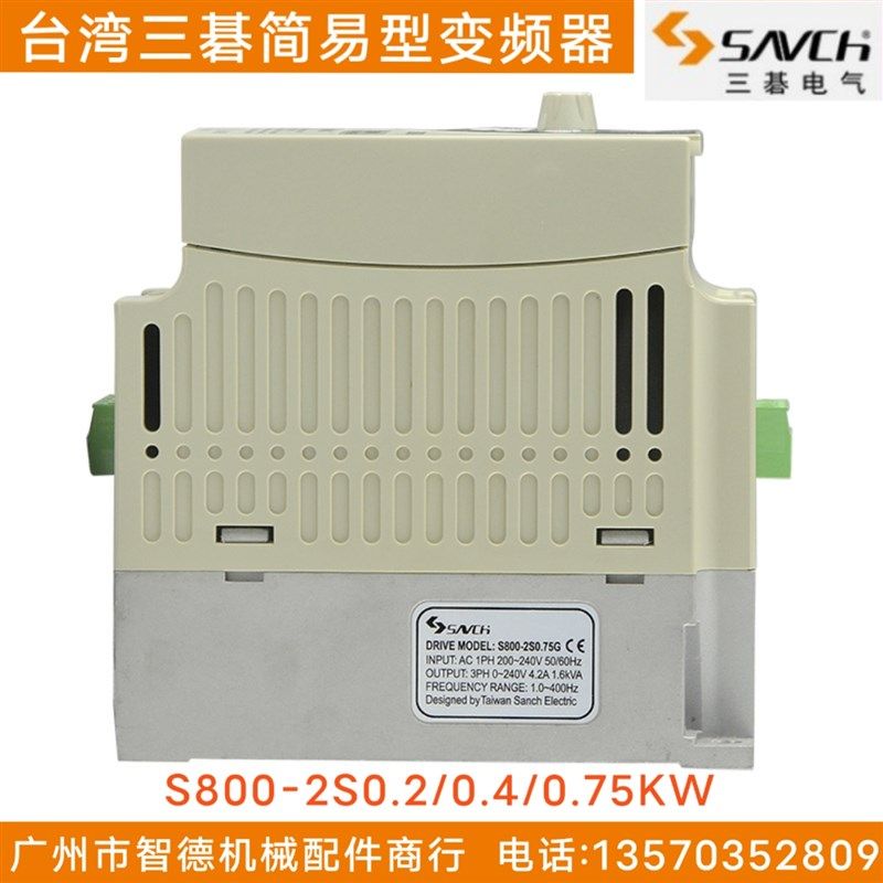 台湾三碁变频器S800-2S0.4G单相220V 0.4KW简易型三基SAVCH变频器
