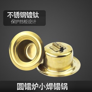 圆形小焊锡炉配件 100W 150W 250W 300W镀钛锡锅单熔锡锅浸焊锡锅