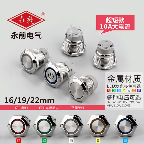 16/19/22MM10A大电流短款 金属按钮开关自锁/自复带灯 防水启动