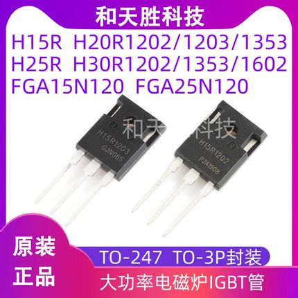原装H20R1203 H25R1203 H30R1602 H15R1203/1202/1353 FGA25N120