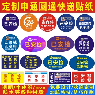 申通圆通中通韵达极兔快递已安检已验视广西省内件标签贴纸定制做