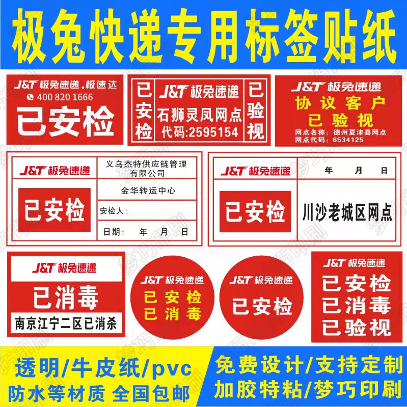 极兔快递速递通用已安检已验视已实名不干胶标签快递消毒纸定制做