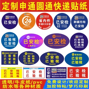 定制韵达中通极兔圆通申通快递网点已安检验视消毒省内件标签贴纸