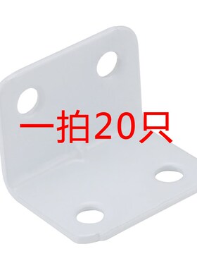 角码白色4孔橱柜木板桌椅L型隔板层板托支架托架置物架连接件角铁