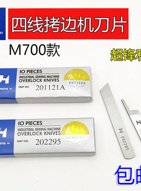 强信刀片飞马M700 747四线拷边机201121A 202295 KR35 23上下刀片