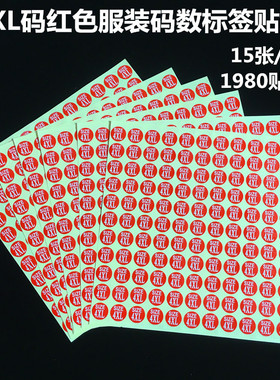 红色服装码数贴纸L码M码S码圆形SIZE衣服尺码标签字母贴纸不干胶