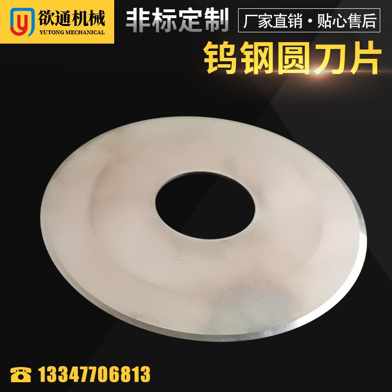 钨钢分切圆刀片不粘胶合金圆盘刀片切捆机合金圆刀片切布圆刀片