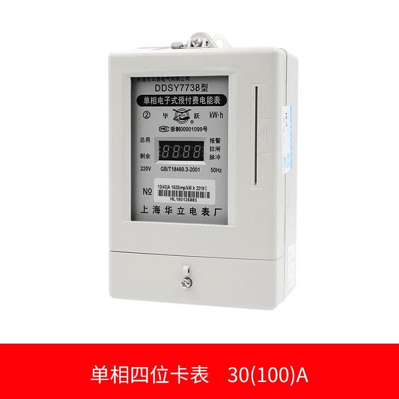 上海华立单相预付费电表IC卡电能表家用电表智能电度表插卡电表