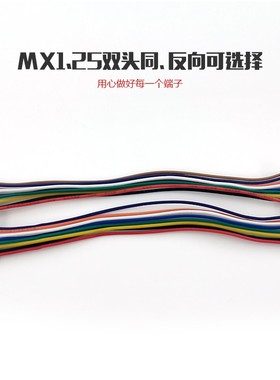 MX1.25mm 双头同向端子线 2/3/4/5/6/7/10P 反向电子线10/15/20CM