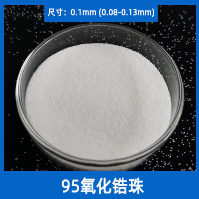 0.1-20mm钇稳定氧化锆珠 95锆球 陶瓷研磨球抛光磨料砂磨机球磨珠