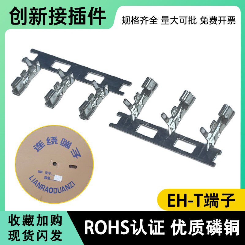 EH-T端子2.54连饶端子接线连接器铜片 EH2.54mm磷铜插簧片10000只