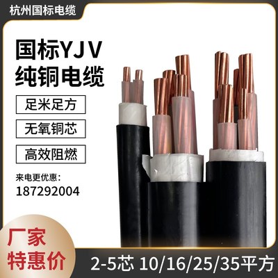 国标YJV铜芯电缆2/3/4/5芯x10/16/25/35平方三相四线工程电力电线