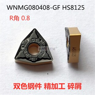 株洲哈德斯通数控刀片三角形 HS8125双色GF8225钢 TNMG16桃形WN08