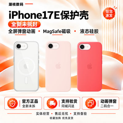 【原装正品】原装苹果17e 和17系列透明官方液态硅胶皮革MagSafe手机保护壳官网直发