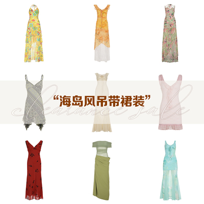 海岛度假风吊带连衣裙清仓专区！