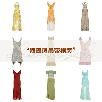 海岛度假风吊带连衣裙清仓专区！