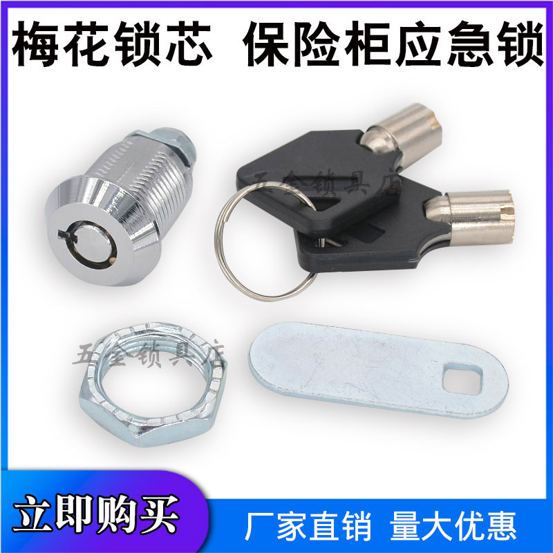 保险柜应急钥匙通用备用强开梅花锁锁芯配件锁头保险箱虎牌小型锁
