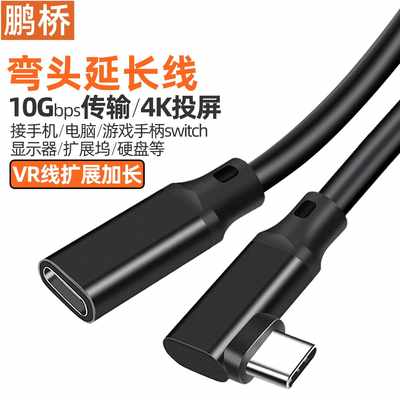 弯头Type-C延长线C公对C母USB3.2数据线扩展坞电脑转接线VR连接线