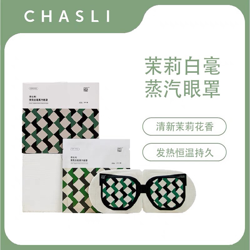 茶仕利CHASLI茉莉白毫蒸汽眼罩缓解眼睛疲劳｜浙江大学浙大研发