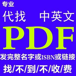 pdf代找电子书pdf电子书籍pdf书籍代找pdf找书pdf中英文大学教材