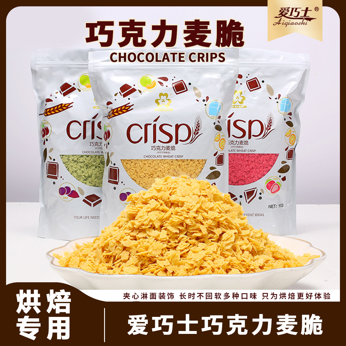 鑫道爱巧士巧克力麦片碎麦脆松露蛋糕烘焙冰淇淋装饰水果麦乐碎
