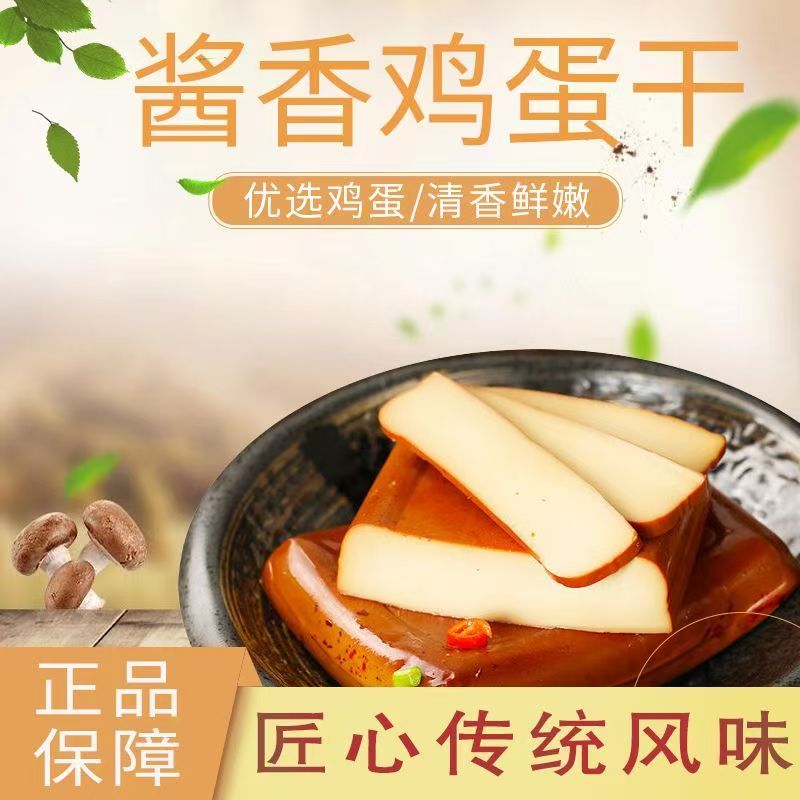 日期新 批发优惠 正宗鸡蛋干酱香卤味鸡蛋干即食批发