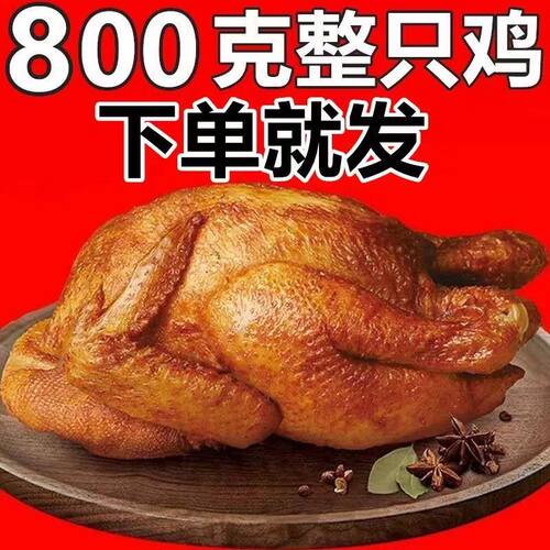 德州正宗扒鸡五香烧鸡旗舰店道口整只即食熟食烤鸡肉卤味年货
