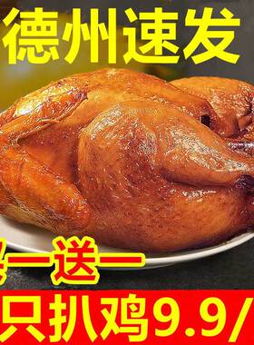 德州五香扒鸡真空即食烧鸡叫花鸡麻油鸡整只制作网红零食正宗口味